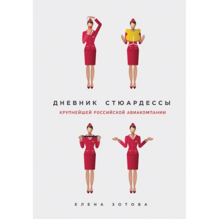 Заметки путешественника, книга Дневник стюардессы заказать