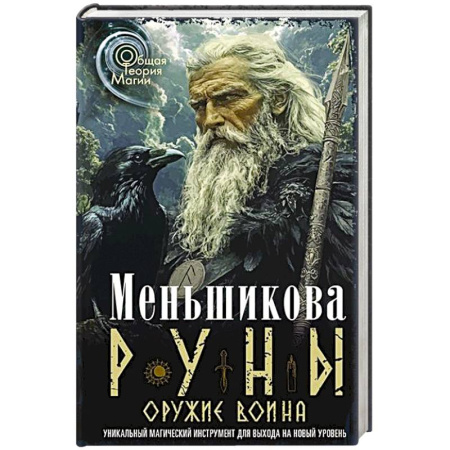 Руны, книга Руны — оружие воина. Уникальный магический инструмент для выхода на новый уровень заказать