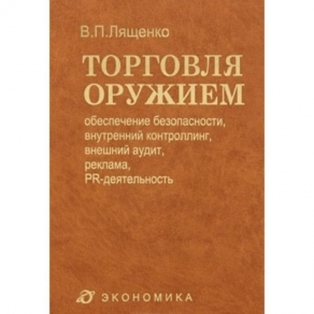 Книги, книга Торговля оружием: обеспечение безопасности, внутренний контроллинг, внешний аудит, реклама… заказать