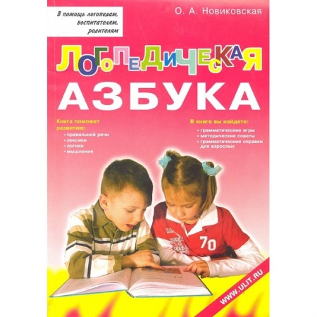 Логопедия, книга Логопедическая азбука. Обучение грамоте детей дошкольного возраста: Учебное пособие. заказать