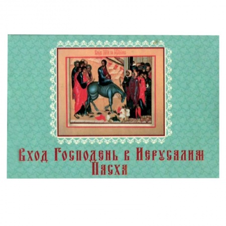 Книги, книга Вход Господень в Иерусалим.Пасха заказать