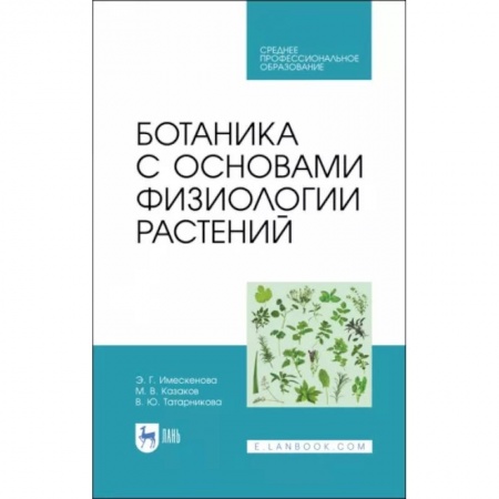Ботаника, книга Ботаника с основами физиологии растений заказать
