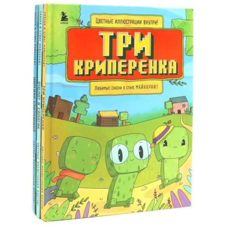 Сказки зарубежных писателей, книга Любимые сказки в стиле Майнкрафт (комплект из 3-х книг) заказать