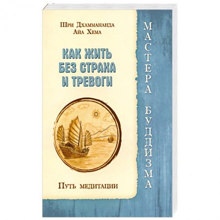 Книги, книга Как жить без страха и тревоги. Путь медитации заказать