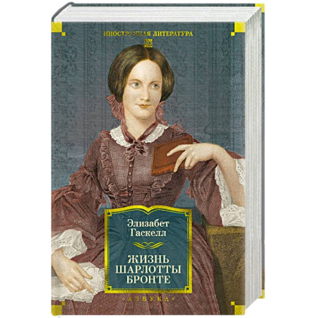 Зарубежная классика, книга Жизнь Шарлотты Бронте заказать