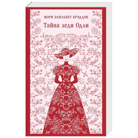 Зарубежная классика, книга Тайна леди Одли заказать