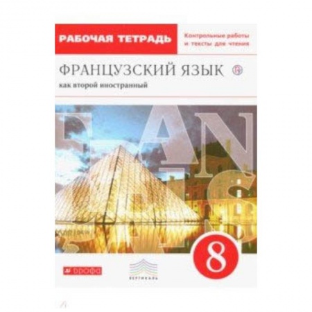 Учебники, самоучители, пособия, книга Французский язык. 8 класс. Рабочая тетрадь с контрольными работами и текстами. Вертикаль. ФГОС заказать
