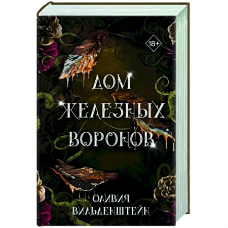Зарубежное фэнтези, книга Дом железных воронов (#1) заказать