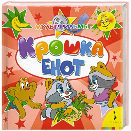 Книги, книга Крошка Енот заказать