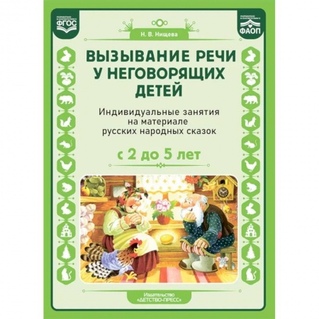 Дефектология, книга Вызывание речи у неговорящих детей. Индивидуальные занятия на материале русских народных сказок. С 2 до5 лет. ФАОП. ФГОС. заказать