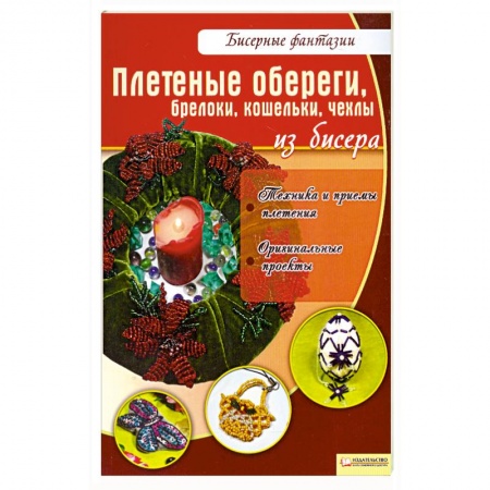 Книги, книга Плетеные обереги, брелоки, кошельки, чехлы из бисера заказать