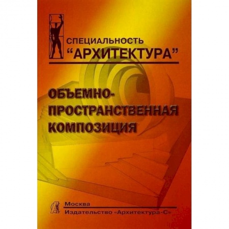 Градостроительство и архитектура, книга Объемно-пространственная композиция заказать