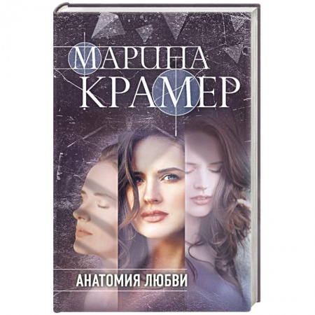 Отечественный женский детектив, книга Анатомия любви заказать