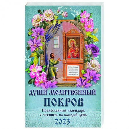 Календари, ежедневники, книга Души молитвенный покров. Православный календарь с чтением на каждый день, 2023 год заказать