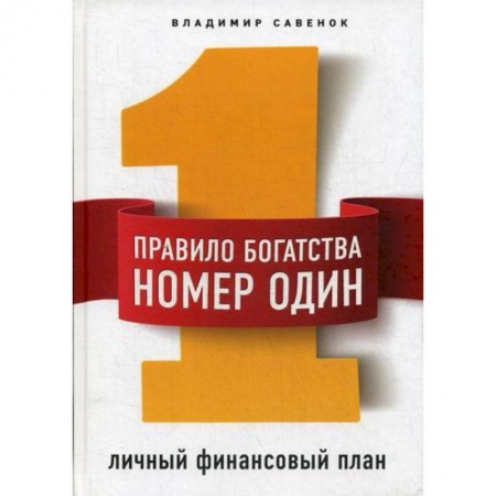 Финансы. Денежное обращение, книга Правило богатства № 1 – личный финансовый план заказать
