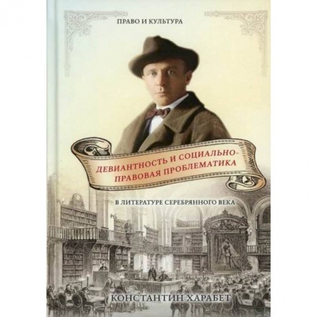 Эссе, письма, очерки, книга Девиантность и социально-правовая проблематика в литературе серебряного века заказать