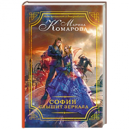 Русское фэнтези, книга София слышит зеркала заказать