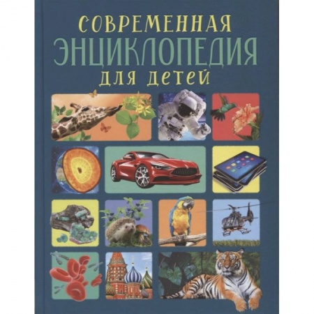 Все обо всем. Универсальные энциклопедии, книга Современная энциклопедия для детей заказать
