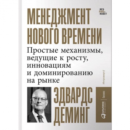 Тайм-менеджмент, книга Менеджмент нового времени. Простые механизмы, ведущие к росту, инновациям и доминированию на рынке заказать