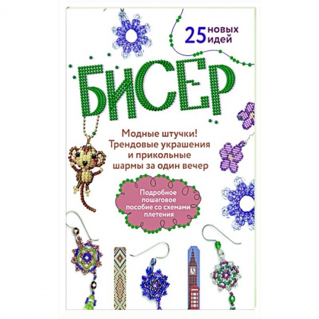 Макраме. Бисероплетение, книга Бисер: Модные штучки!: Трендовые украшения и прикольные шармы за один вечер заказать