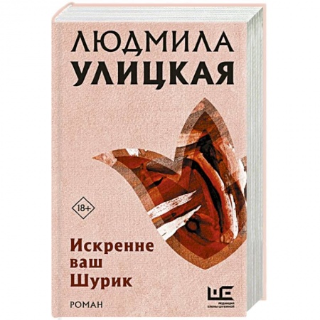 Русская современная проза, книга Искренне ваш Шурик заказать