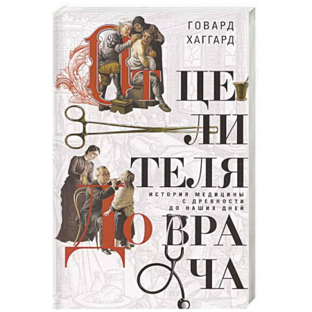 История, биография, мемуары, книга От целителя до врача. История медицины с древности до наших дней заказать