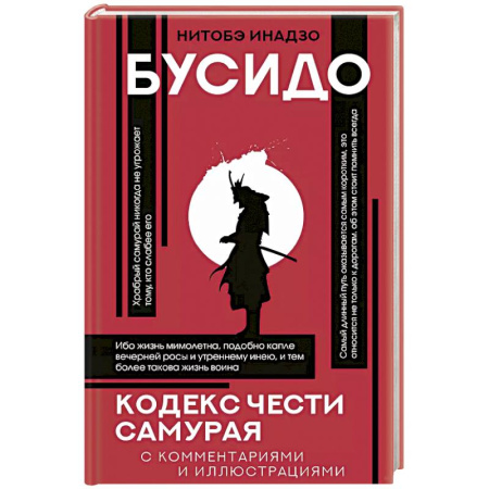 Философия, книга Бусидо: кодекс чести самурая заказать