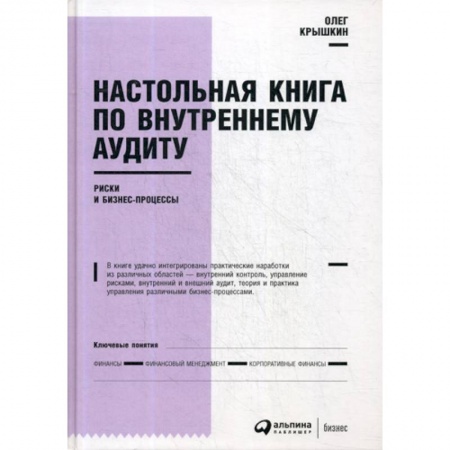 Бухгалтерский учет, книга Настольная книга по внутреннему аудиту: Риски и бизнес-процессы заказать