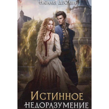 Русское фэнтези, книга Истинное недоразумение заказать