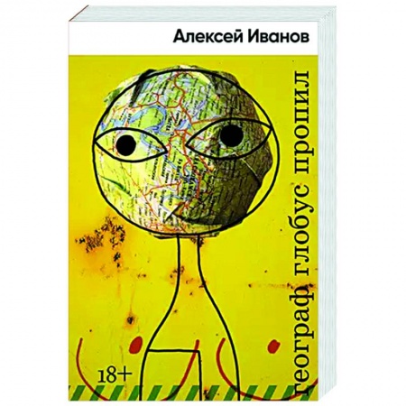 Русская современная проза, книга Географ глобус пропил заказать