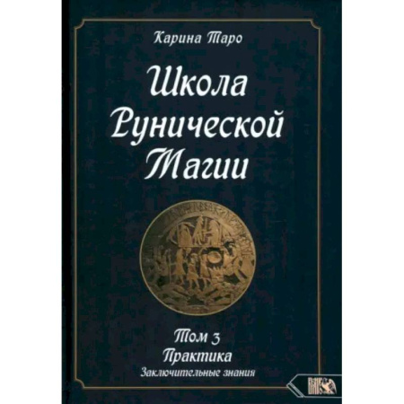 Колдовство. Практическая магия, книга Карина Таро: Школа рунической магии. Практика заключительные знания. Том 3 заказать