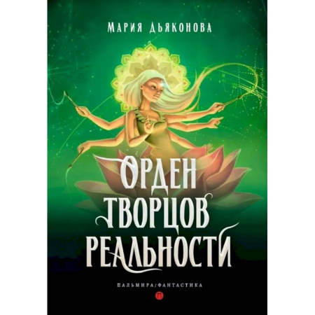 Русское фэнтези, книга Орден творцов реальности заказать