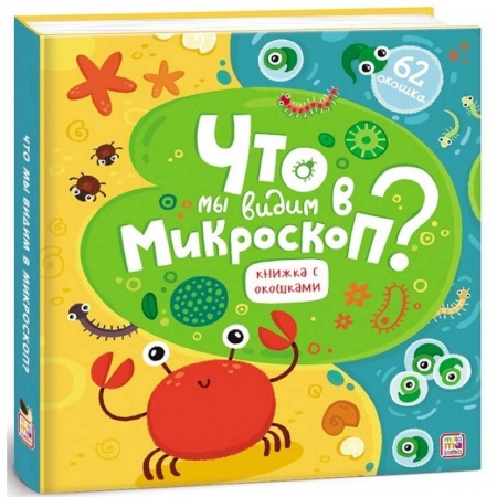 Знакомство с миром, развитие малыша, книга Что мы видим в микроскоп? заказать