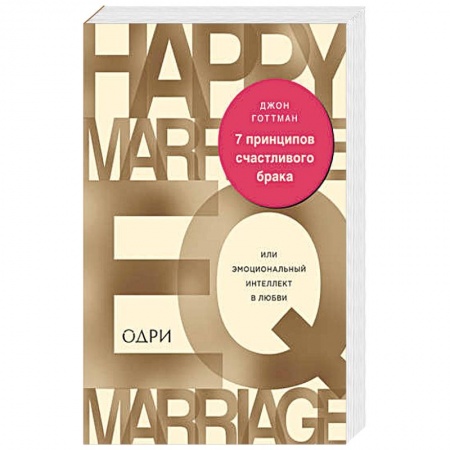 Психология отношений, книга 7 принципов счастливого брака, или Эмоциональный интеллект в любви заказать