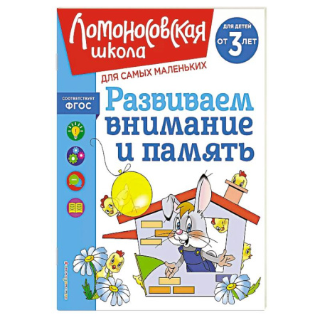 Знакомство с миром, развитие малыша, книга Развиваем внимание и память: для детей от 3-х лет заказать