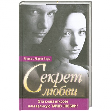 Книги, книга Секрет любви заказать