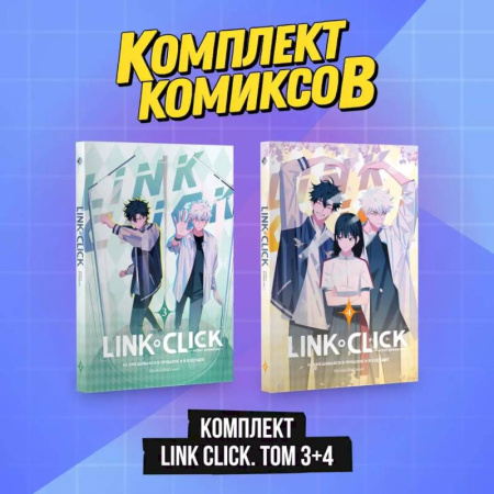 Комиксы. Манга, книга Комплект комиксов Link Click. Том 3-4 заказать