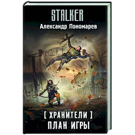 Боевая фантастика, книга Хранители. План игры заказать