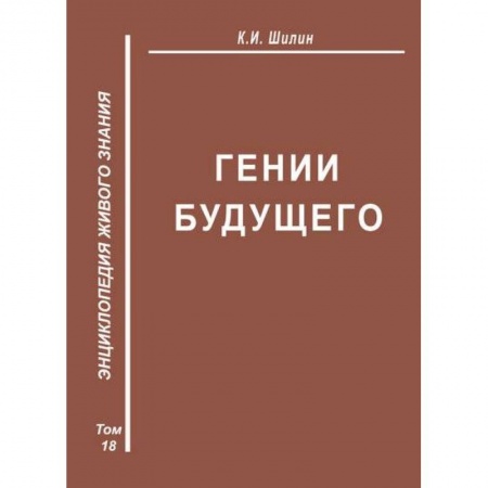 Социальная философия, книга Гении будущего заказать