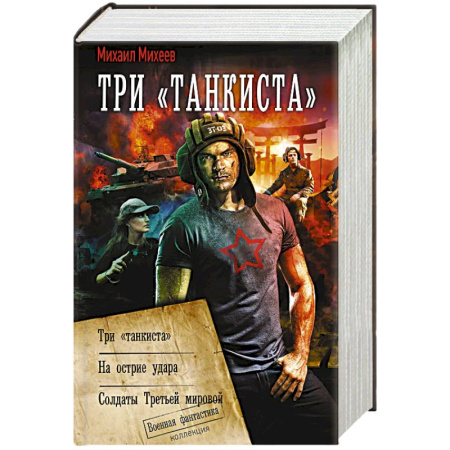 Боевая фантастика, книга Три «танкиста» заказать