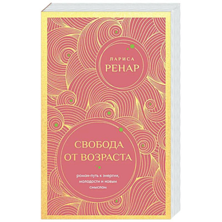 Психологическая практика, книга Свобода от возраста. Роман-путь к энергии, молодости и новым смыслам заказать