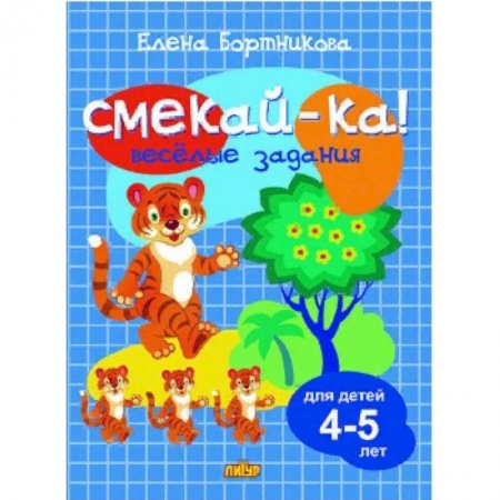 Кроссворды, головоломки, комиксы, книга Веселые задания для детей 4-5 лет заказать