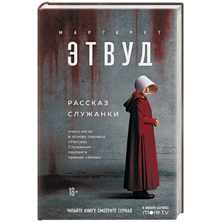 Зарубежная классика, книга Рассказ Служанки заказать