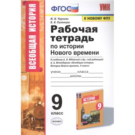 История, книга Рабочая тетрадь по истории Нового времени. К учебнику А.Я. Юдовской и др., под редакцией А.А. Искендерова 'Всеобщая история. История Нового времени'. 9 класс заказать