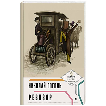 Русская классика, книга Ревизор заказать