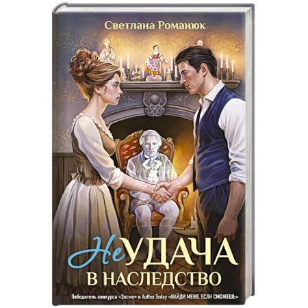 Русское фэнтези, книга Неудача в наследство заказать