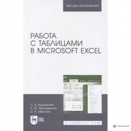 Книги, книга Работа с таблицами на примере Microsoft Excel. Учебное пособие. СПО заказать