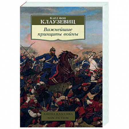 Военное дело. Оружие. Спецслужбы, книга Важнейшие принципы войны заказать