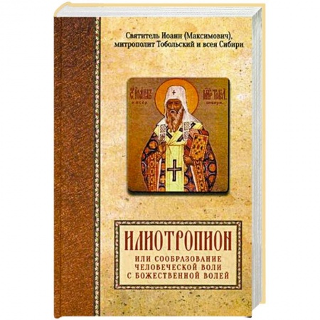 Духовная литература, книга Илиотропион, или сообразование человеческой воли с Божественной волей заказать