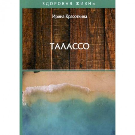 Советы целителей, докторов, шаманов, книга Талассо заказать